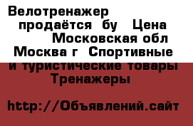 Велотренажер Hasttings SB4.0 продаётся, бу › Цена ­ 25 000 - Московская обл., Москва г. Спортивные и туристические товары » Тренажеры   